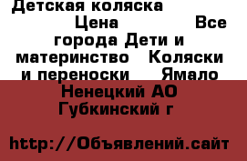 Детская коляска Reindeer Eco line › Цена ­ 39 900 - Все города Дети и материнство » Коляски и переноски   . Ямало-Ненецкий АО,Губкинский г.